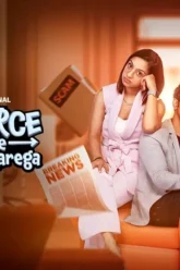 love laughter and rivalry divorce ke liye kuch bhi karega delivers it all